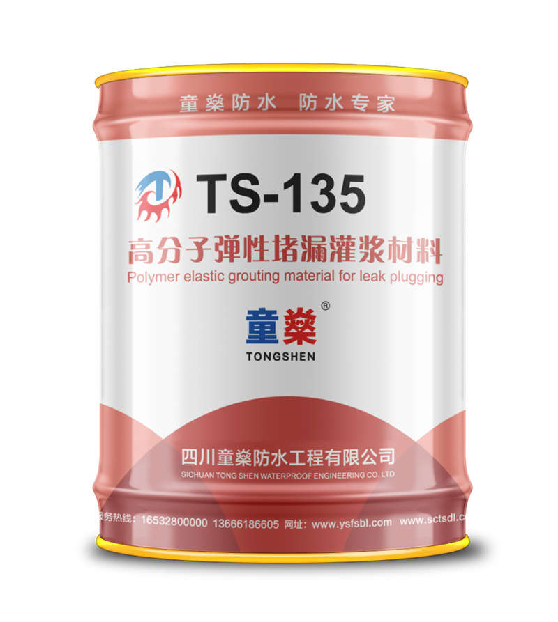 TS-135高分子彈性堵漏灌漿材料